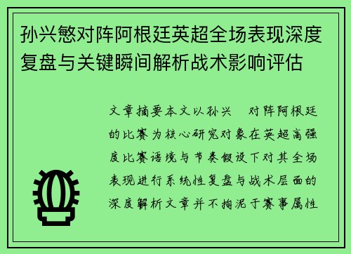 孙兴慜对阵阿根廷英超全场表现深度复盘与关键瞬间解析战术影响评估