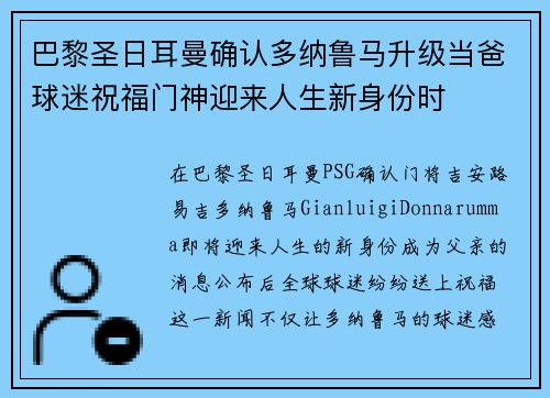 巴黎圣日耳曼确认多纳鲁马升级当爸球迷祝福门神迎来人生新身份时 巴黎圣日耳曼确认多纳鲁马升级当爸球迷祝福门神迎来人生新身份时