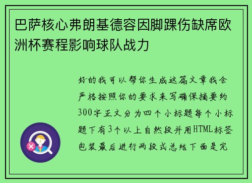 巴萨核心弗朗基德容因脚踝伤缺席欧洲杯赛程影响球队战力