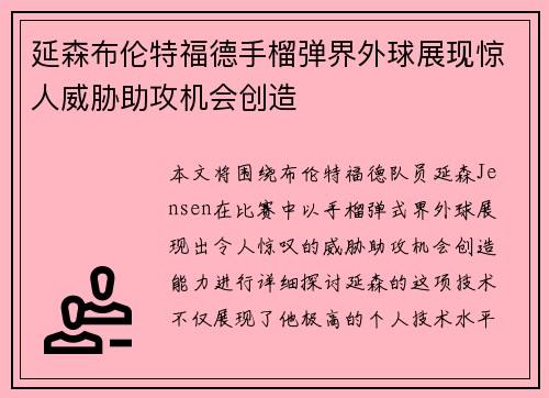 延森布伦特福德手榴弹界外球展现惊人威胁助攻机会创造 延森布伦特福德手榴弹界外球展现惊人威胁助攻机会创造