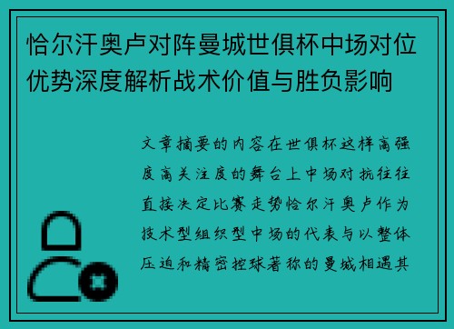 恰尔汗奥卢对阵曼城世俱杯中场对位优势深度解析战术价值与胜负影响