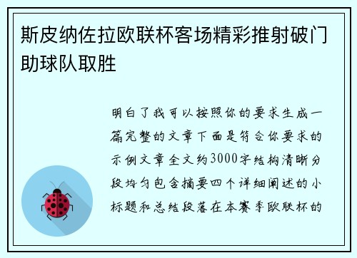斯皮纳佐拉欧联杯客场精彩推射破门助球队取胜
