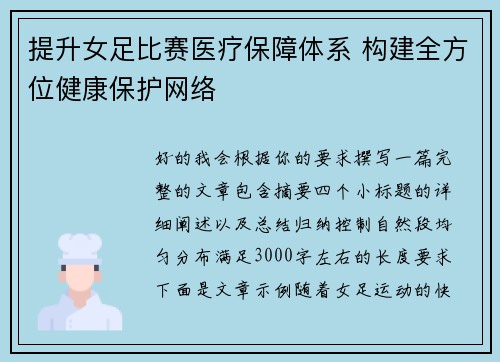 提升女足比赛医疗保障体系 构建全方位健康保护网络