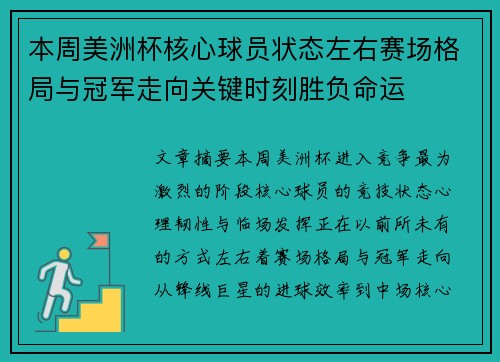 本周美洲杯核心球员状态左右赛场格局与冠军走向关键时刻胜负命运 本周美洲杯核心球员状态左右赛场格局与冠军走向关键时刻胜负命运
