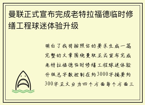曼联正式宣布完成老特拉福德临时修缮工程球迷体验升级