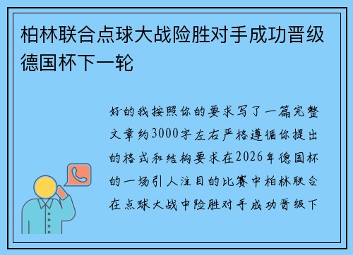 柏林联合点球大战险胜对手成功晋级德国杯下一轮