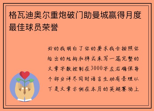 格瓦迪奥尔重炮破门助曼城赢得月度最佳球员荣誉