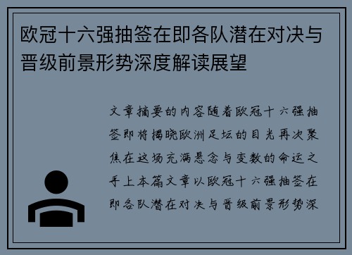 欧冠十六强抽签在即各队潜在对决与晋级前景形势深度解读展望