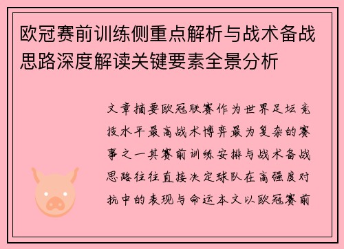 欧冠赛前训练侧重点解析与战术备战思路深度解读关键要素全景分析 欧冠赛前训练侧重点解析与战术备战思路深度解读关键要素全景分析