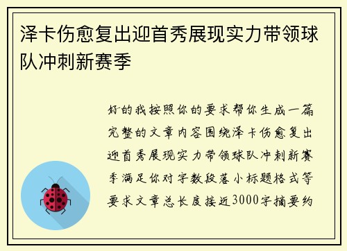 泽卡伤愈复出迎首秀展现实力带领球队冲刺新赛季